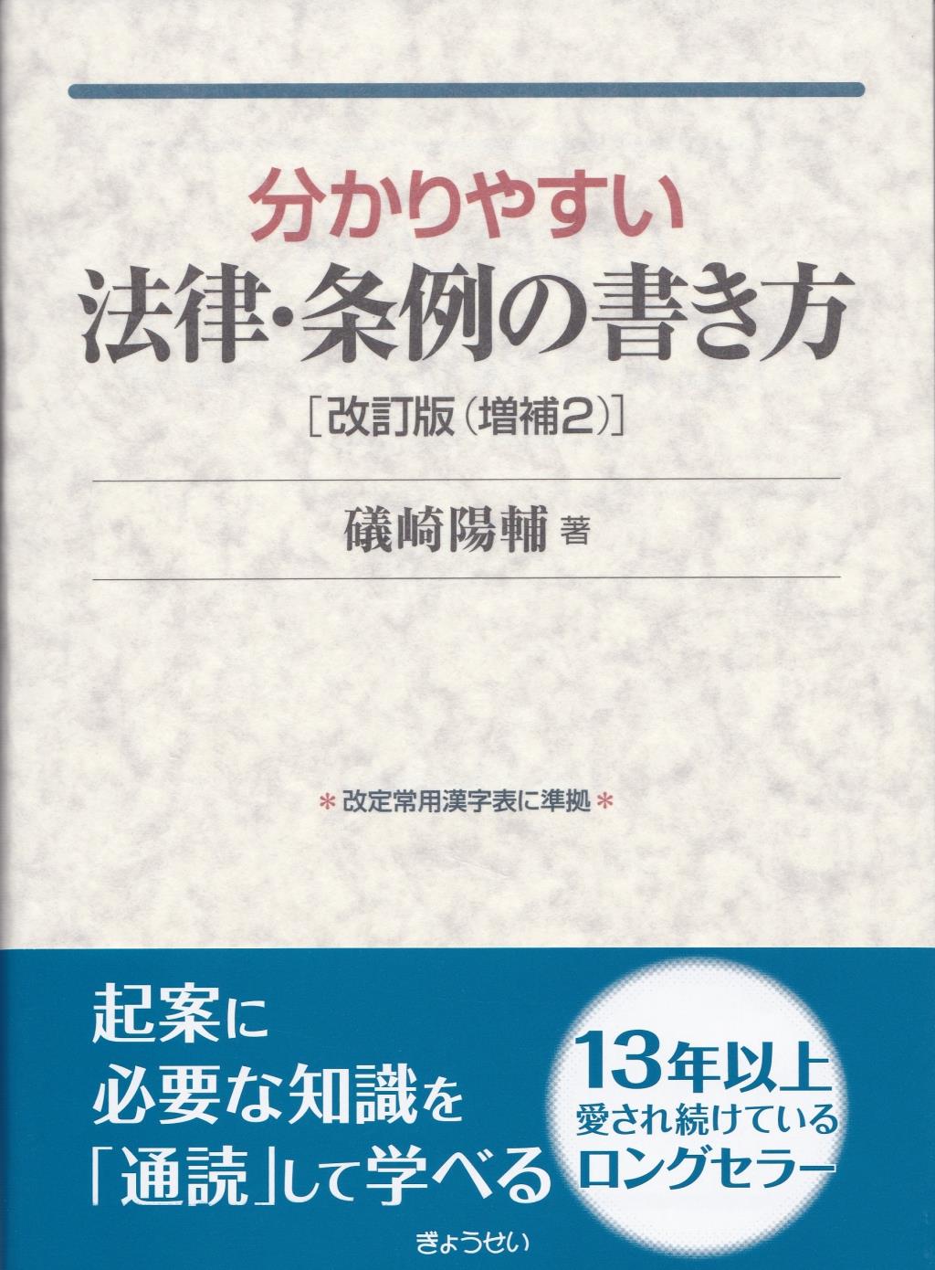 分かりやすい法律・条例の書き方〔改訂版（増補2〕 / 法務図書WEB