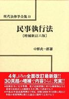 民事執行法〔増補新訂六版〕
