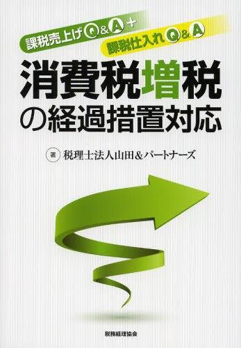 消費税増税の経過措置対応