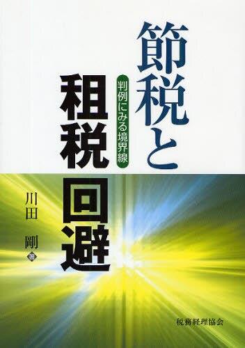 節税と租税回避