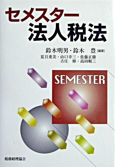 セメスター法人税法