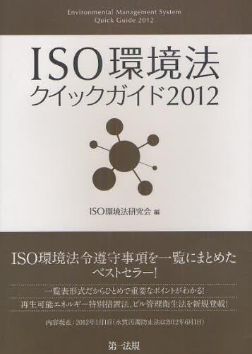 ISO環境法クイックガイド2012