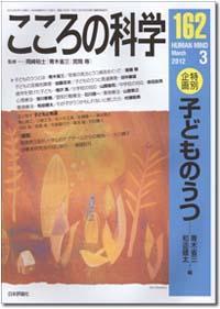 こころの科学 162号 March.2012