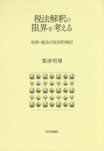 税法解釈の限界を考える