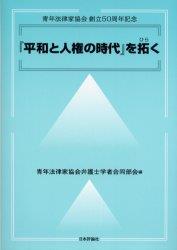 『平和と人権の時代』を拓く