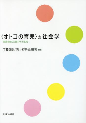 〈オトコの育児〉の社会学