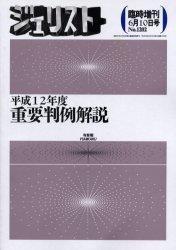 平成12年度重要判例解説