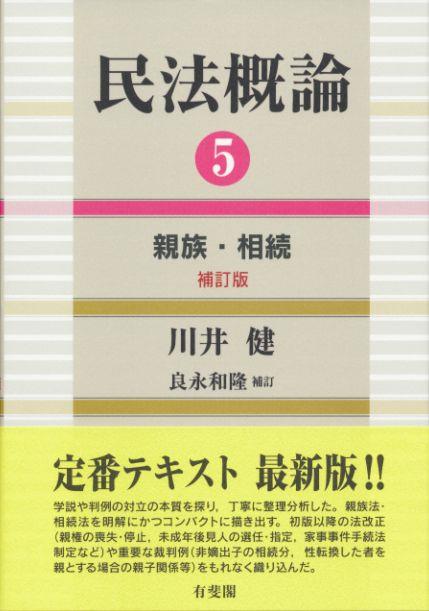 民法概論 5〔補訂版〕