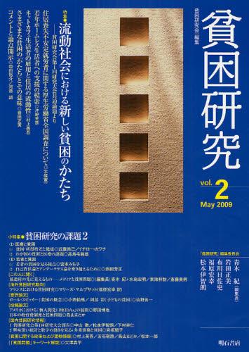 貧困研究　Vol.2（2009May）