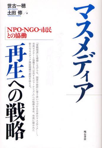 マスメディア再生への戦略