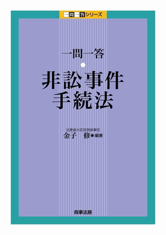 一問一答　非訟事件手続法