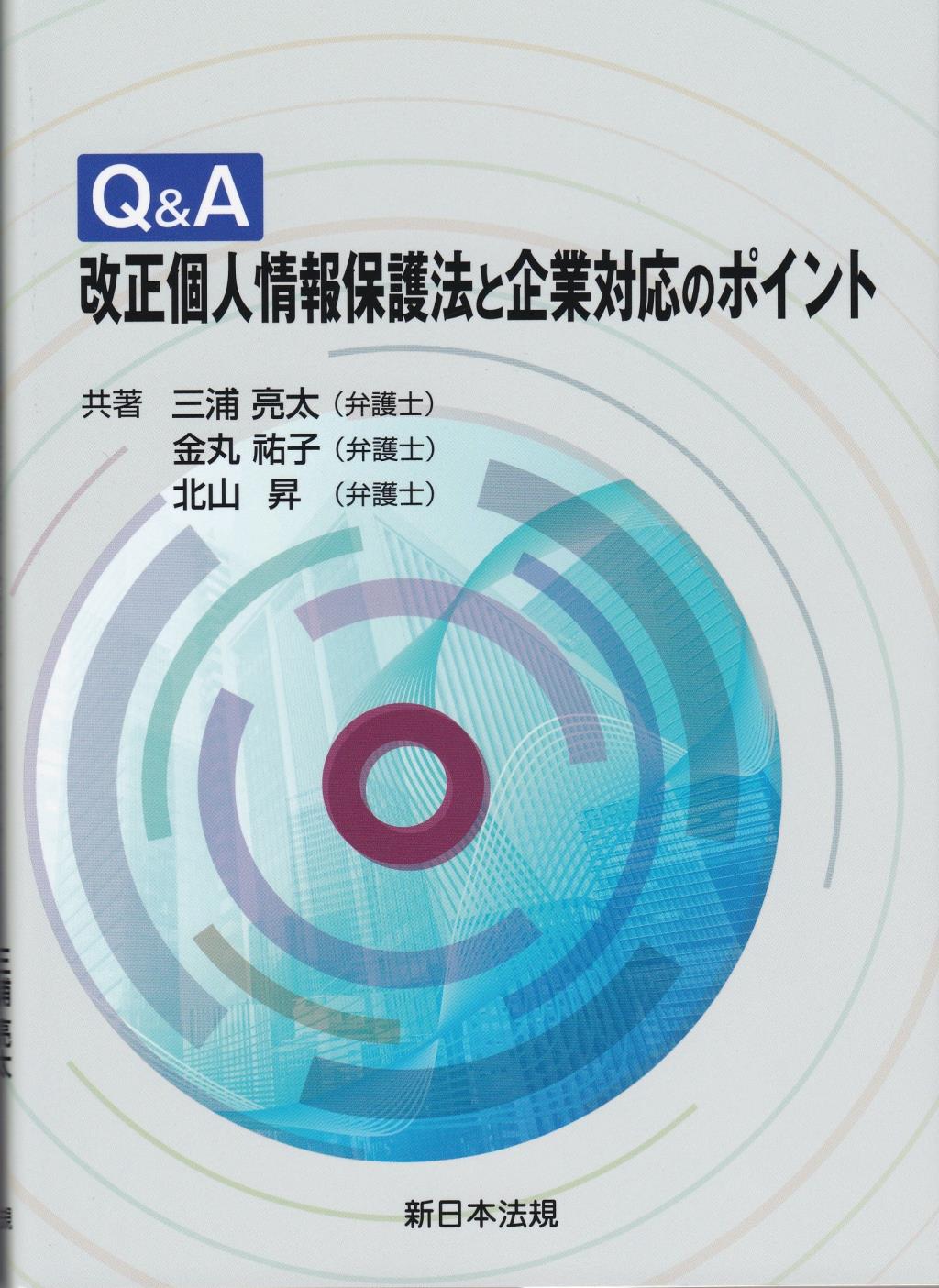Q＆A　改正個人情報保護法と企業対応のポイント