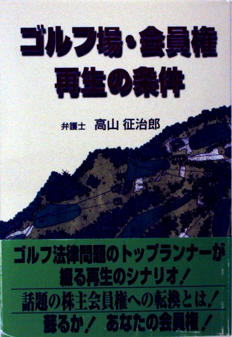 ゴルフ場・会員権再生の条件