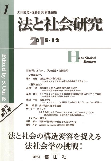 法と社会研究　創刊第1号（2015・12）