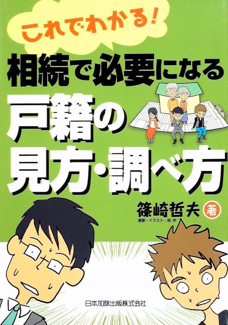 これでわかる！ 相続で必要になる戸籍の見方・調べ方
