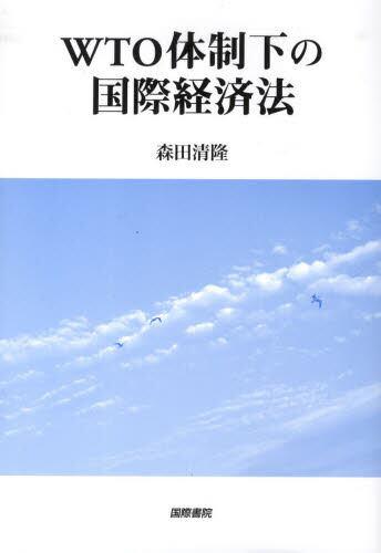 WTO体制化の国際経済法