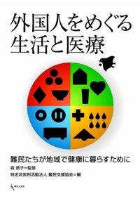 外国人をめぐる生活と医療