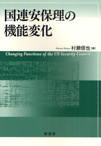 国連安保理の機能変化