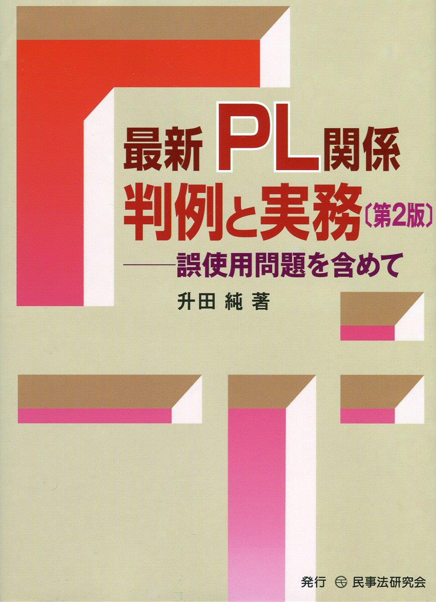 最新 PL関係判例と実務〔第2版〕