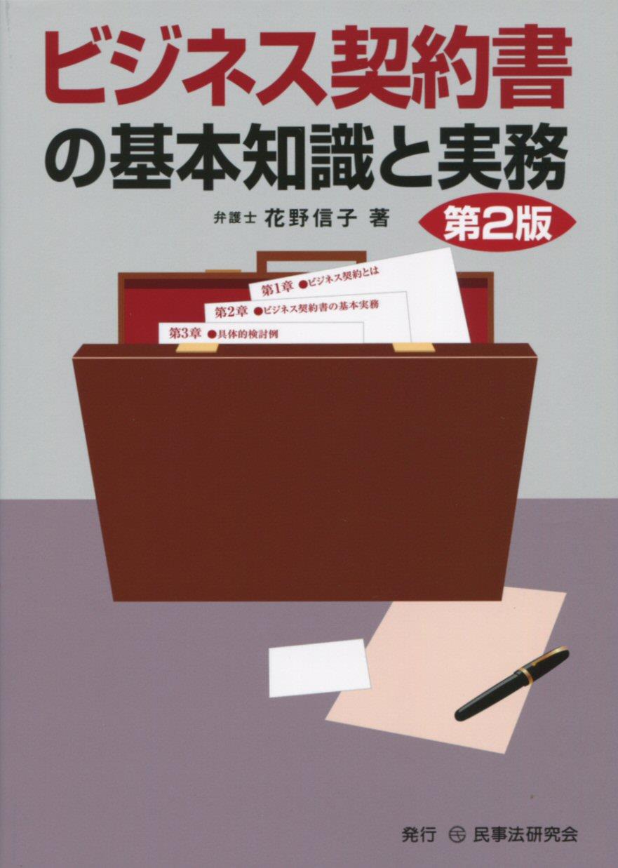 ビジネス契約書の基本知識と実務〔第2版〕