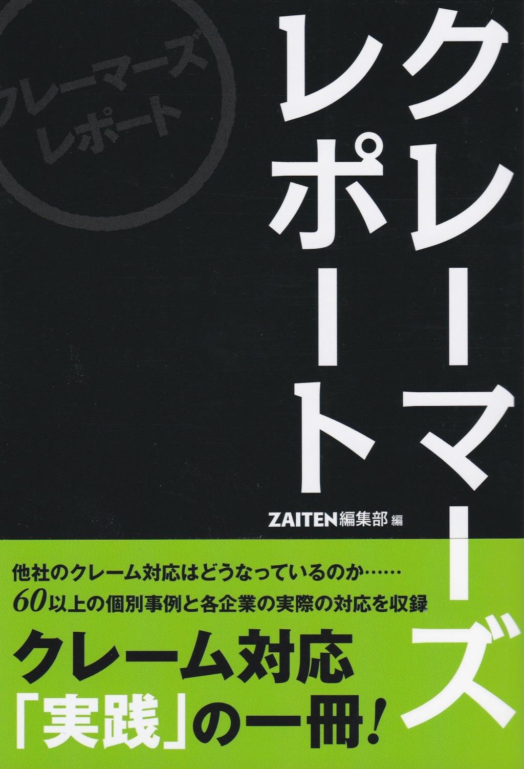 クレーマーズレポート