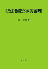 裁判による法創造と事実審理［オンデマンド版］