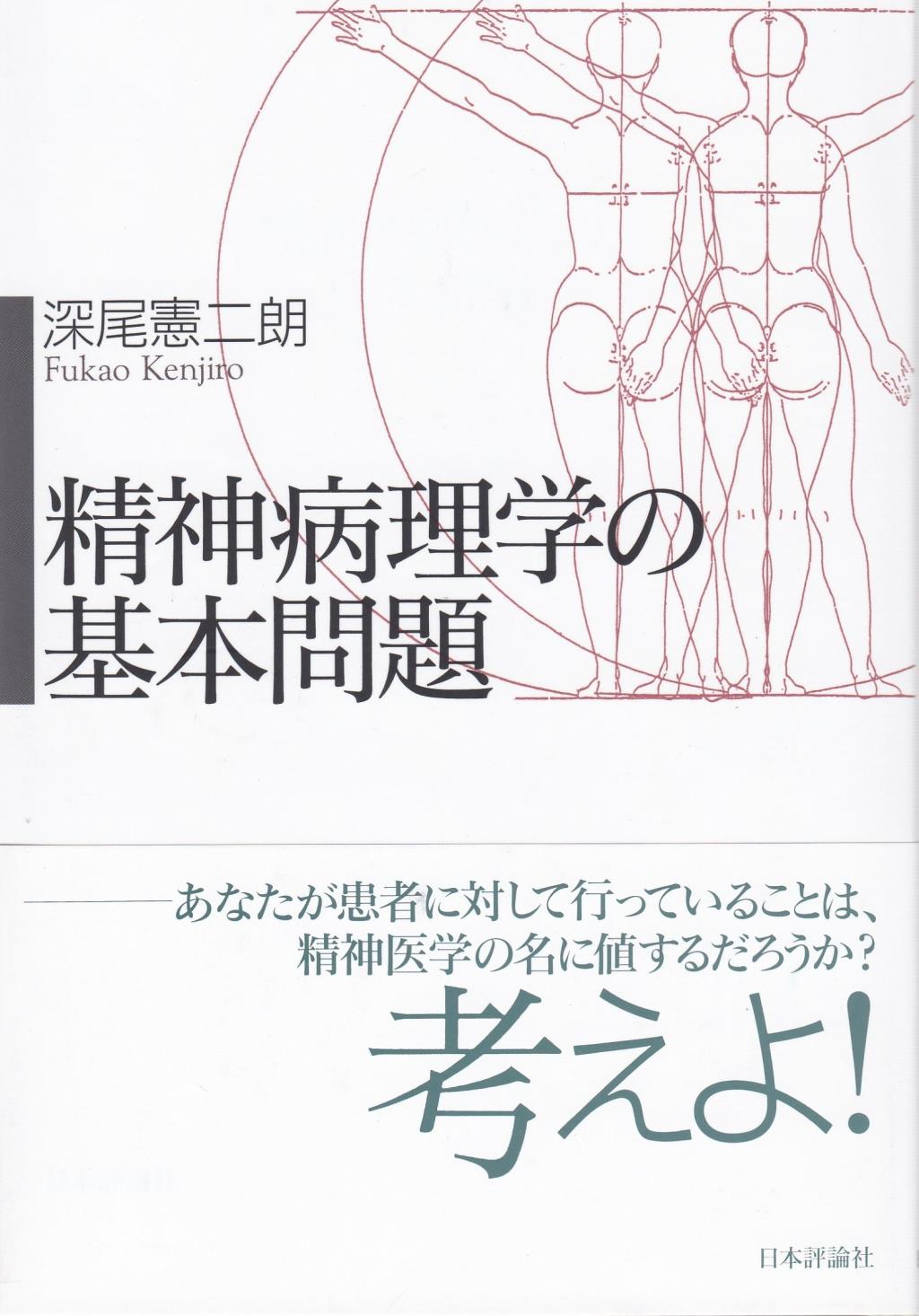 精神病理学の基本問題