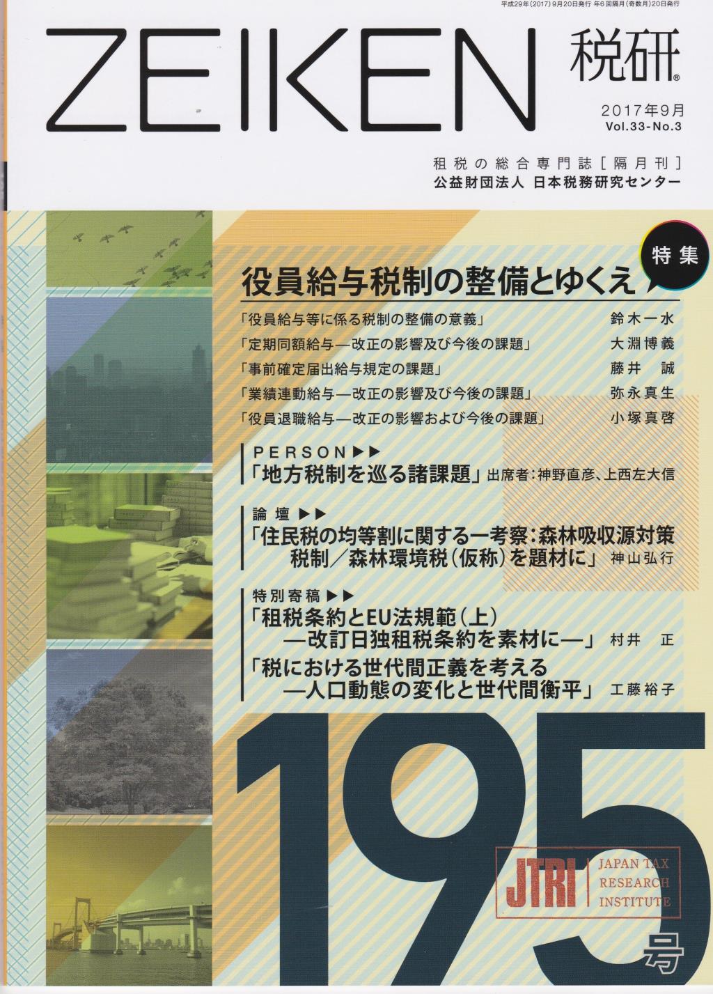 税研 ZEIKEN 第195号 2017年9月