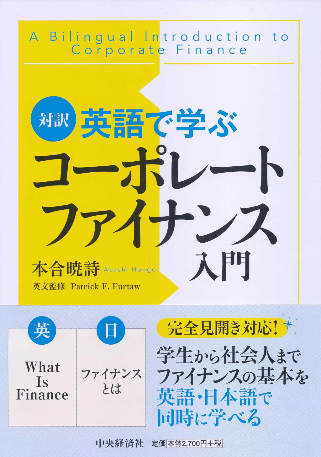 英語で学ぶコーポレートファイナンス入門 = : 対訳