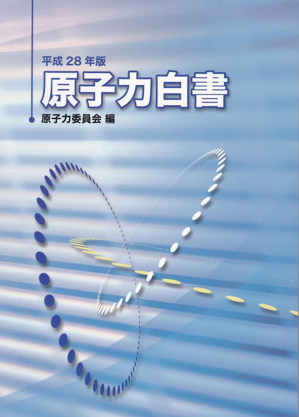 原子力白書　平成28年版