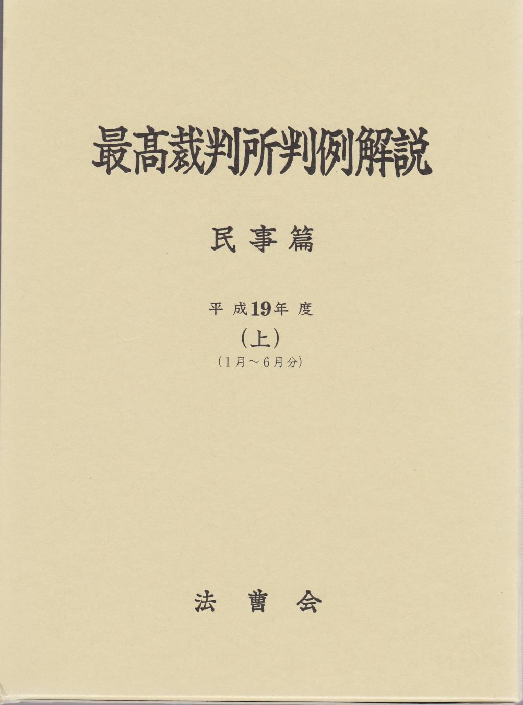 最高裁判所判例解説 民事篇 平成19年度（上）（1月～6月）
