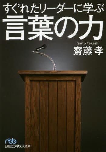 すぐれたリーダーに学ぶ言葉の力