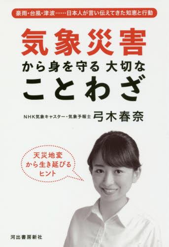 気象災害から身を守る大切なことわざ