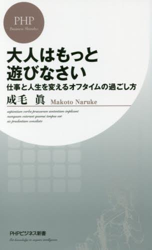 大人はもっと遊びなさい