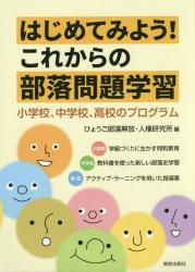 はじめてみよう！これからの部落問題学習