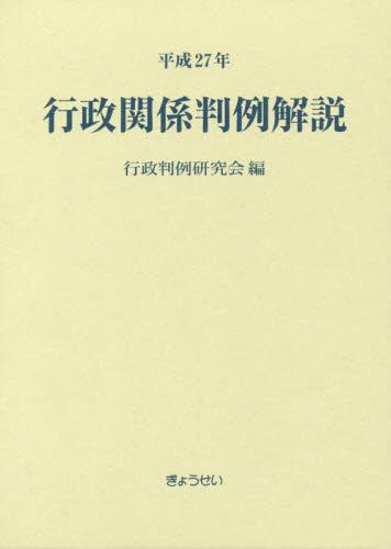 平成27年　行政関係判例解説