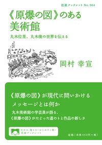 《原爆の図》のある美術館