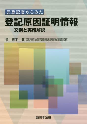 元登記官からみた　登記原因証明情報