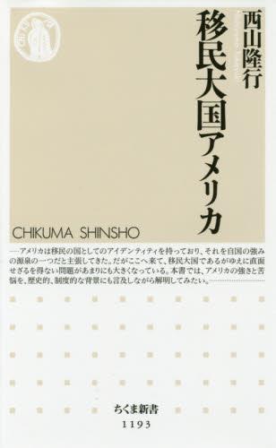 移民大国アメリカ