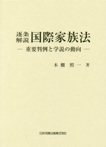 逐条解説　国際家族法