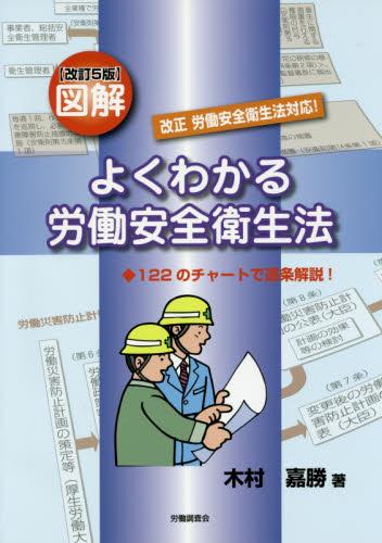 図解よくわかる労働安全衛生法〔改訂5版〕