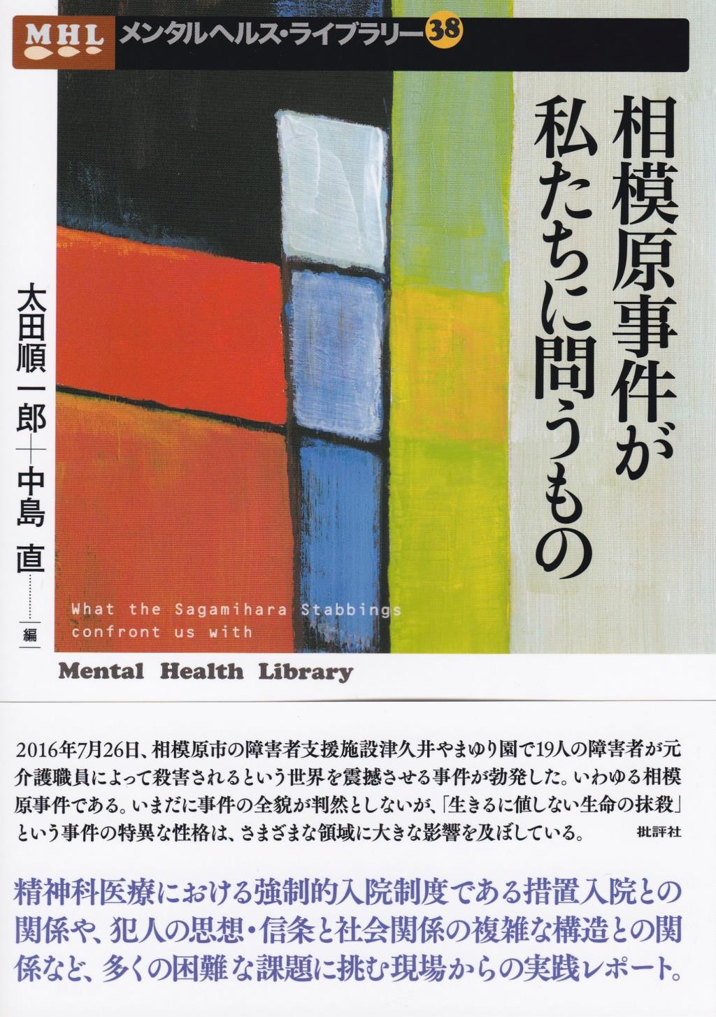 相模原事件が私たちに問うもの