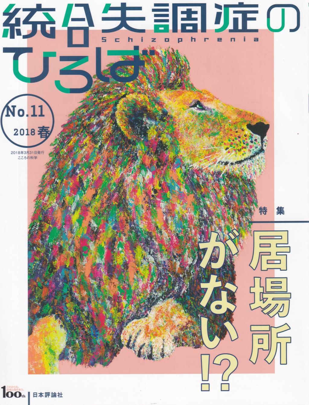 統合失調症のひろば　No.11／2018・春