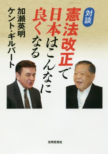 対談 憲法改正で日本はこんなに良くなる