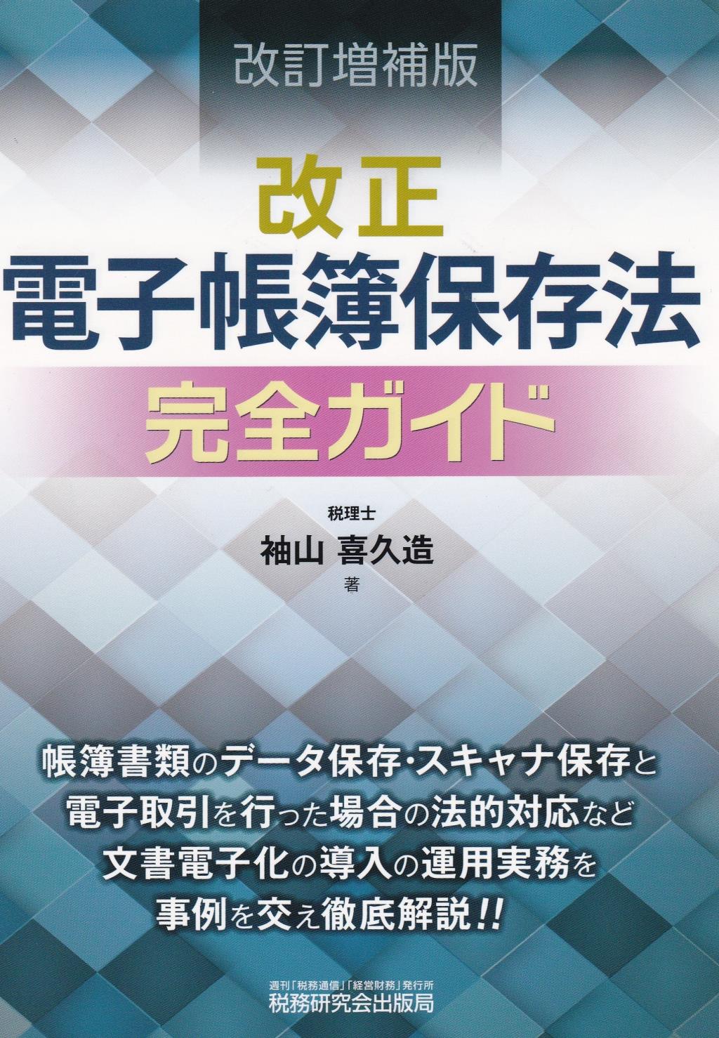 改正電子帳簿保存法 完全ガイド〔改訂増補版〕