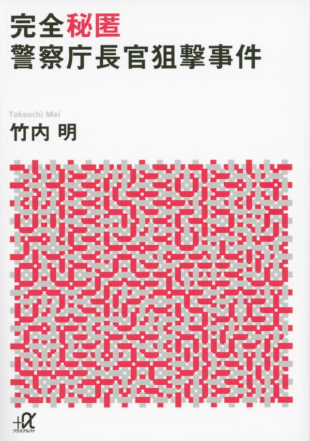 完全秘匿　警察庁長官狙撃事件