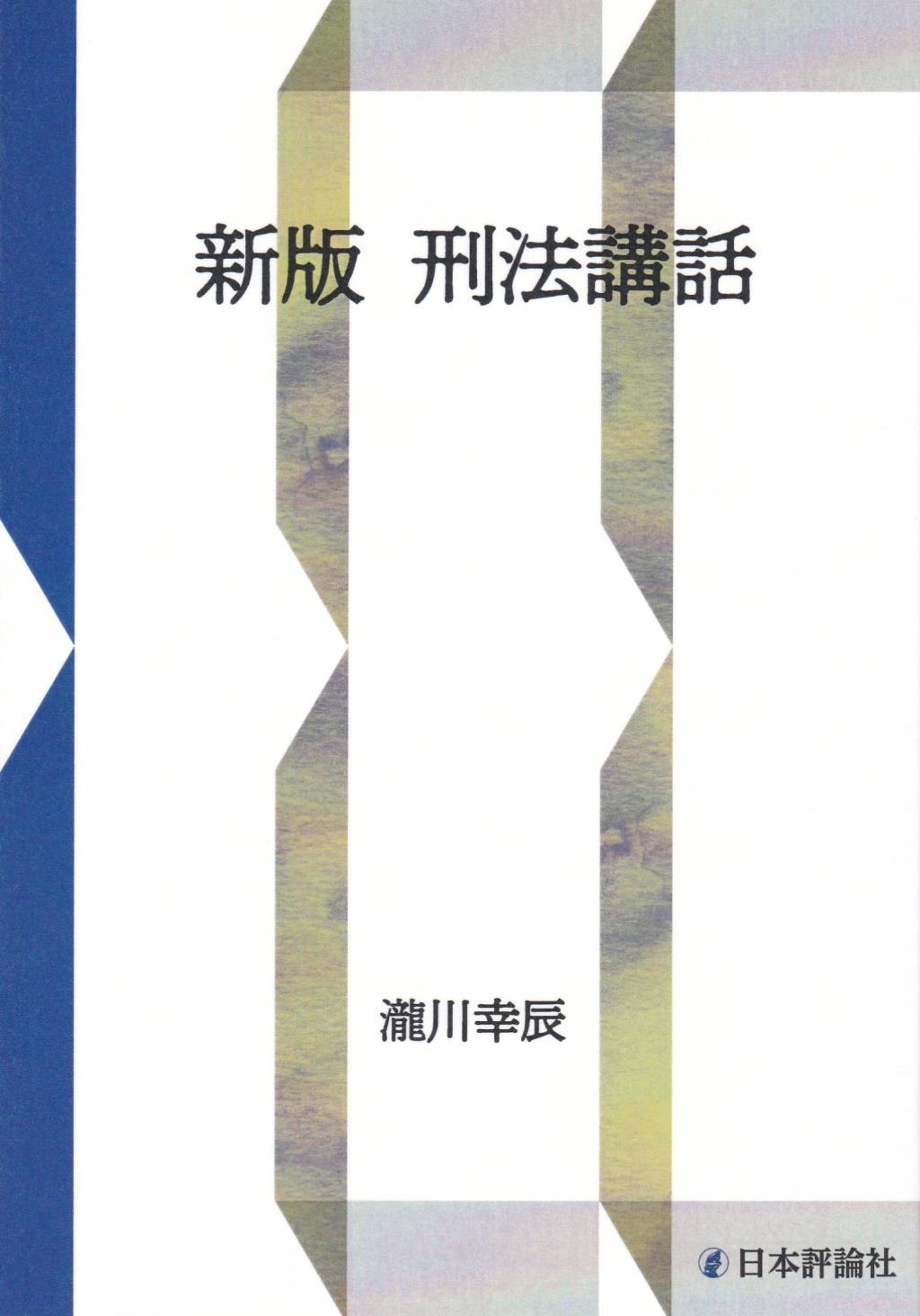 新版　刑法講和〔新装復刻版〕