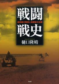 戦闘戦史