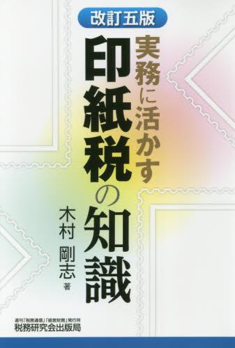 実務に活かす印紙税の知識〔改訂五版〕