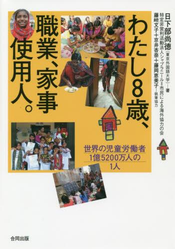 わたし8歳、職業、家事使用人。
